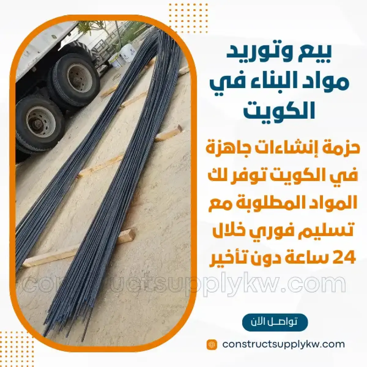 1765380880-بيع وتوريد مواد البناء في الكويت_20251210_125909_٠٠٠٠.webp